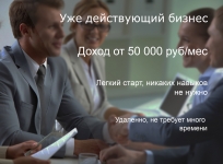 Продам готовый бизнес в объявлении 1 фото Продам готовый бизнес картинка из объявления