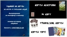 Гадания на отношения людей и любовь на картах в объявлении 1 фото Гадания на отношения людей и любовь на картах картинка из объявления