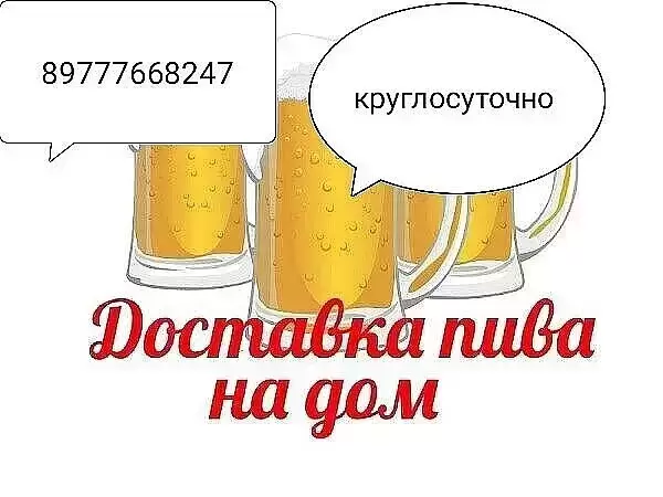 Круглосуточная доставка пива сигарет на дом в объявлении 1 фото Круглосуточная доставка пива сигарет на дом картинка из объявления