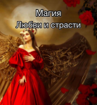 Лад в семье. Устраню всех тех кто мешает жить. Магия. в объявлении 1 фото Лад в семье. Устраню всех тех кто мешает жить. Магия. картинка из объявления