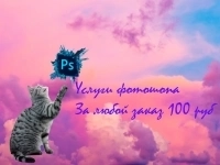 Услуги фотошопа в объявлении 2 фото Услуги фотошопа картинка из объявления
