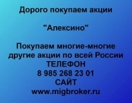 Продать акции «Алексино» по выгодной цене! картинка из объявления