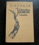 книга О. Брэдли Записки солдата картинка из объявления
