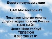 Покупаем акции ОАО Мостострой-11 и любые другие акции по всей Рос картинка из объявления