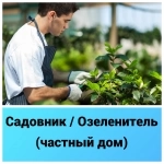 Садовник / Озеленитель (частный дом) в объявлении 1 фото Садовник / Озеленитель (частный дом) картинка из объявления