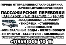 Луганск - Кавказские мин.воды - Луганск на микроавтобусе. в объявлении 1 фото Луганск - Кавказские мин.воды - Луганск на микроавтобусе. картинка из объявления