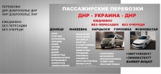 Перевозки Константиновка Ясиноватая. Попутчики Константиновка Яси в объявлении 1 фото Перевозки Константиновка Ясиноватая. Попутчики Константиновка Яси картинка из объявления