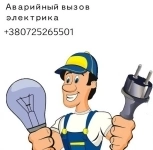 Аварийный вызов электрика ЛНР Луганск. в объявлении 1 фото Аварийный вызов электрика ЛНР Луганск. картинка из объявления