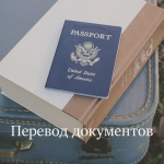 Перевод документов в объявлении 4 фото Перевод документов картинка из объявления