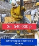 Требуются разнорабочие на стройку в Москву в объявлении 1 фото Требуются разнорабочие на стройку в Москву картинка из объявления