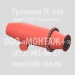 Грязевик ТС-566 в объявлении 2 фото Грязевик ТС-566 картинка из объявления