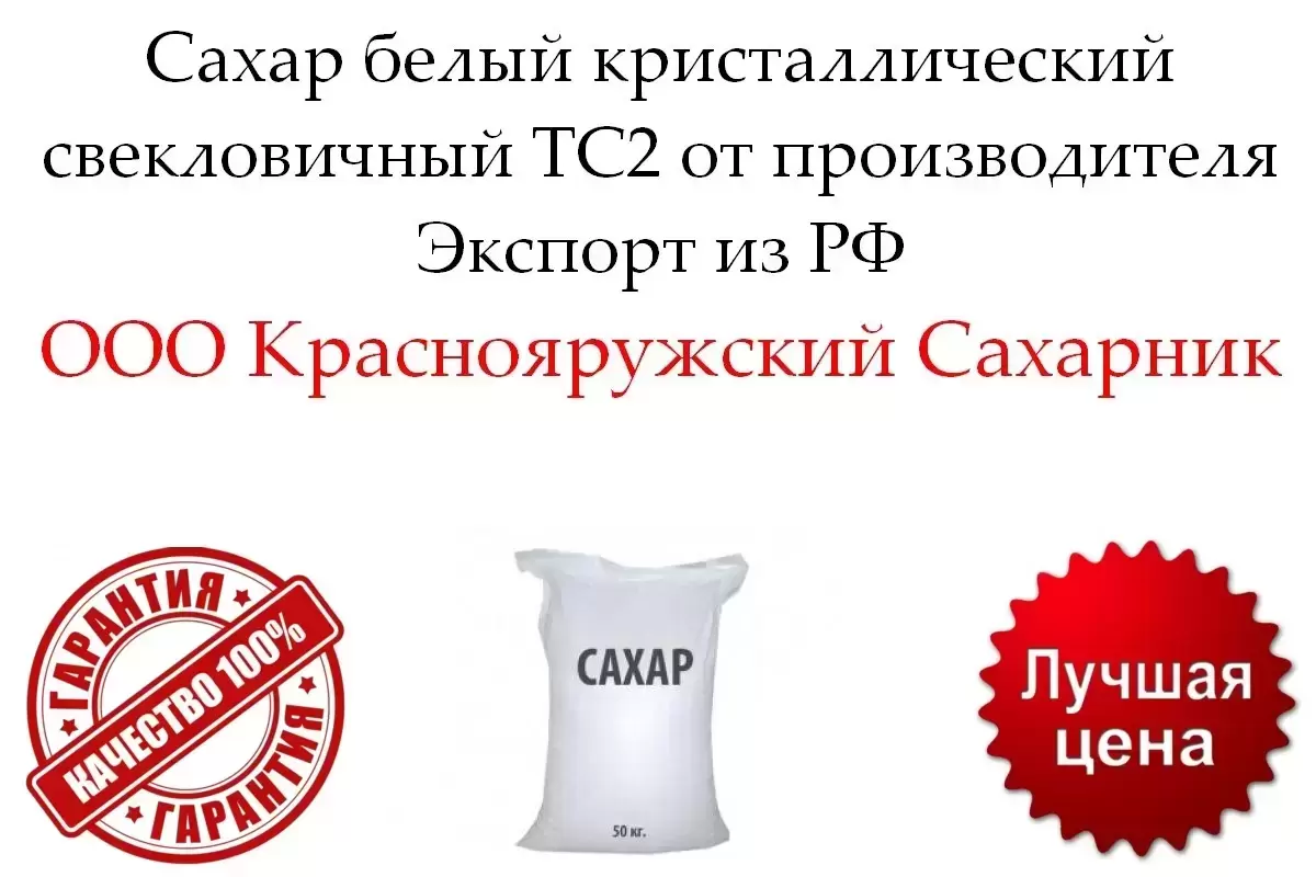 Сахар белый кристаллический свекловичный ТС2 от производителя в объявлении 1 фото Сахар белый кристаллический свекловичный ТС2 от производителя картинка из объявления