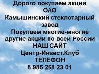 Покупаем акции ОАО Камышинский стеклотарный завод картинка из объявления