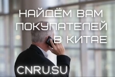 Поиск покупателей в Китае картинка из объявления