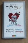 Джон Грэй Мужчины с Марса, женщины с Венеры картинка из объявления