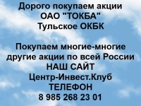 Покупаем акции ОАО ТОКБА и любые другие акции по всей России картинка из объявления