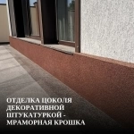 Отделка цоколя декоративной штукатуркой - мраморная крошка в объявлении 1 фото Отделка цоколя декоративной штукатуркой - мраморная крошка картинка из объявления
