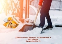 Уборка снега в ручную, в Киндяковке и ЖД районе в объявлении 1 фото Уборка снега в ручную, в Киндяковке и ЖД районе картинка из объявления