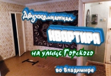 Двухкомнатная квартира на улице Горького, во Владимире в объявлении 1 фото Двухкомнатная квартира на улице Горького, во Владимире картинка из объявления