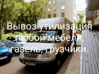 утилизация мебели грузчики газель в объявлении 1 фото утилизация мебели грузчики газель картинка из объявления