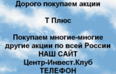 Покупаем акции Т Плюс и любые другие акции в объявлении 1 фото Покупаем акции Т Плюс и любые другие акции картинка из объявления