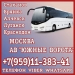 Луганск(и область) - Москва|АВ "Южные ворота".Перевозки. в объявлении 1 фото Луганск(и область) - Москва|АВ "Южные ворота".Перевозки. картинка из объявления