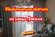 Однокомнатная квартира на улице Лакина, во Владимире в объявлении 1 фото Однокомнатная квартира на улице Лакина, во Владимире картинка из объявления