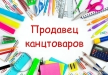 Продавец-консультант в объявлении 1 фото Продавец-консультант картинка из объявления