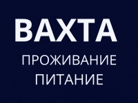 Упаковщик 15 вахта с питанием и проживанием в объявлении 1 фото Упаковщик 15 вахта с питанием и проживанием картинка из объявления