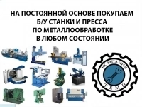 Покупаем (приобретаем , закупаем, выкупаем, скупаем ) куплю б/у в объявлении 1 фото Покупаем (приобретаем , закупаем, выкупаем, скупаем ) куплю б/у картинка из объявления