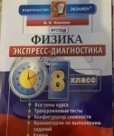 Физика 8 класс экспресс-диагностика картинка из объявления