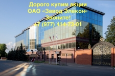 Купим дорого акции ОАО "Завод Элекон" картинка из объявления