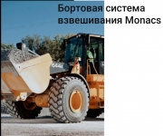 Весы monacs для фронтального погрузчика картинка из объявления