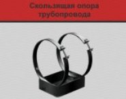 Скользящие опоры для трубопроводов в объявлении 1 фото Скользящие опоры для трубопроводов картинка из объявления