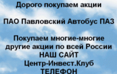 Покупаем акции ПАЗ Павловский автобус в объявлении 1 фото Покупаем акции ПАЗ Павловский автобус картинка из объявления