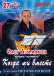 Концертная программа Олега Атаманова - "Когда мы вместе" картинка из объявления