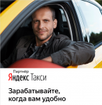 Водитель такси с партнером Яндекс Go в объявлении 1 фото Водитель такси с партнером Яндекс Go картинка из объявления
