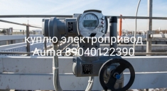 Куплю Электропривод Auma Auma Auma Auma Auma Auma Auma Auma Дорог в объявлении 1 фото Куплю Электропривод Auma Auma Auma Auma Auma Auma Auma Auma Дорог картинка из объявления