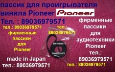 Пассик пассики для Pioneer PL-335 PL-225 PL-J210 PL-J500 PLZ95 в объявлении 4 фото Пассик пассики для Pioneer PL-335 PL-225 PL-J210 PL-J500 PLZ95 картинка из объявления