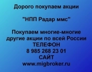 Покупка акций «НПП Радар ммс» в объявлении 1 фото Покупка акций «НПП Радар ммс» картинка из объявления