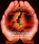 Работаю как на личном приёме так и на расстоянии. в объявлении 1 фото Работаю как на личном приёме так и на расстоянии. картинка из объявления