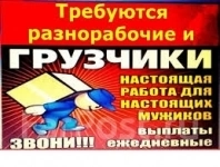 Требуются грузчики/разнорабочие в объявлении 1 фото Требуются грузчики/разнорабочие картинка из объявления