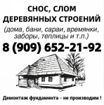 СЛОМ, СНОС деревянного ДОМА, БЫТОВКИ. САРАЯ, ТЕПЛИЦЫ в объявлении 1 фото СЛОМ, СНОС деревянного ДОМА, БЫТОВКИ. САРАЯ, ТЕПЛИЦЫ картинка из объявления