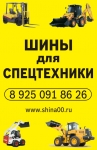 Продажа шин для погрузчиков, экскаваторов в объявлении 3 фото Продажа шин для погрузчиков, экскаваторов картинка из объявления