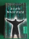 Дженик Хорсли."Воин матрицы".как стать избранным в объявлении 3 фото Дженик Хорсли."Воин матрицы".как стать избранным картинка из объявления