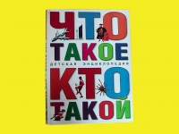 детская энциклопедия «Что такое, Кто такой» картинка из объявления