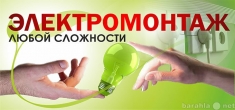 Электромонтажные работы в Туле. картинка из объявления