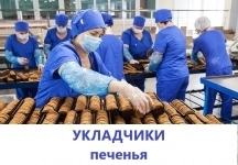 Укладчики-фасовщики овсяного печенья в коробочки в объявлении 1 фото Укладчики-фасовщики овсяного печенья в коробочки картинка из объявления