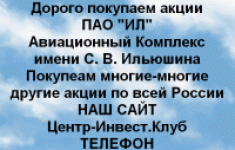 Покупаем акций ПАО ИЛ и любые другие акции картинка из объявления