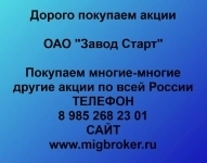Покупаем акции «Завод Старт» картинка из объявления